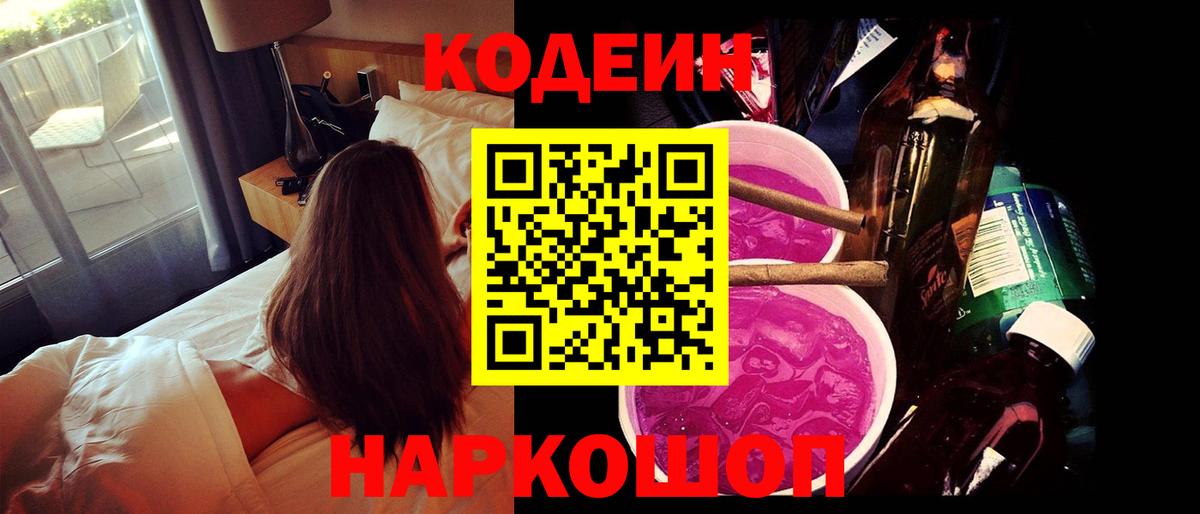 Codein напиток Lean (лин)  Codein Purple Drank  Вход с VPN  Чернушка 